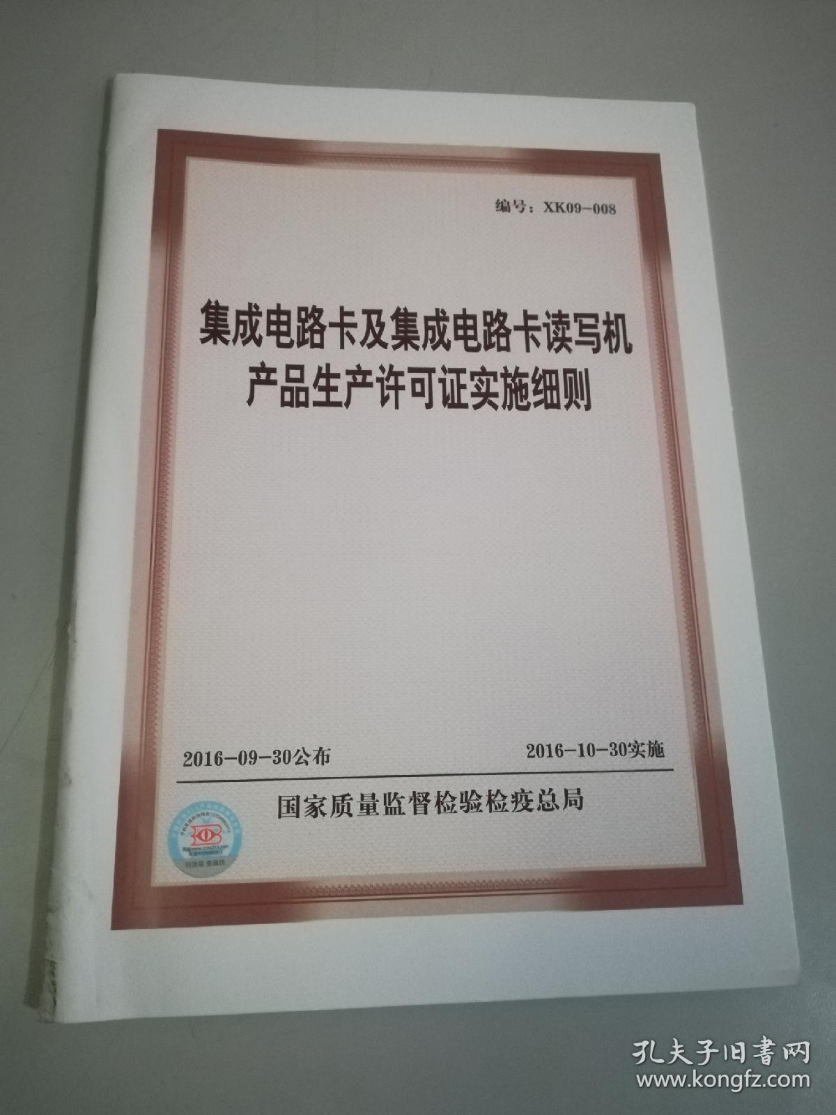 集成電路卡及集成電路卡讀寫機產品生產許可證實施細節解析（編號 XK09-008）